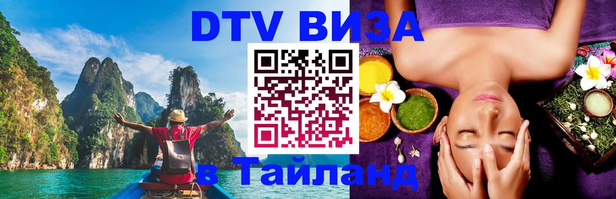 DTV Visa Thailand — прайс и условия, виза без дополнительных документов - Сургут  03.10.2025 