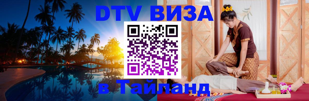 Стоимость и условия DTV визы — оформление в Таиланд под ключ - Сургут  21.11.2025 