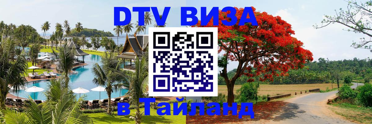 DTV (ДТВ) visa Таиланд Сургут 